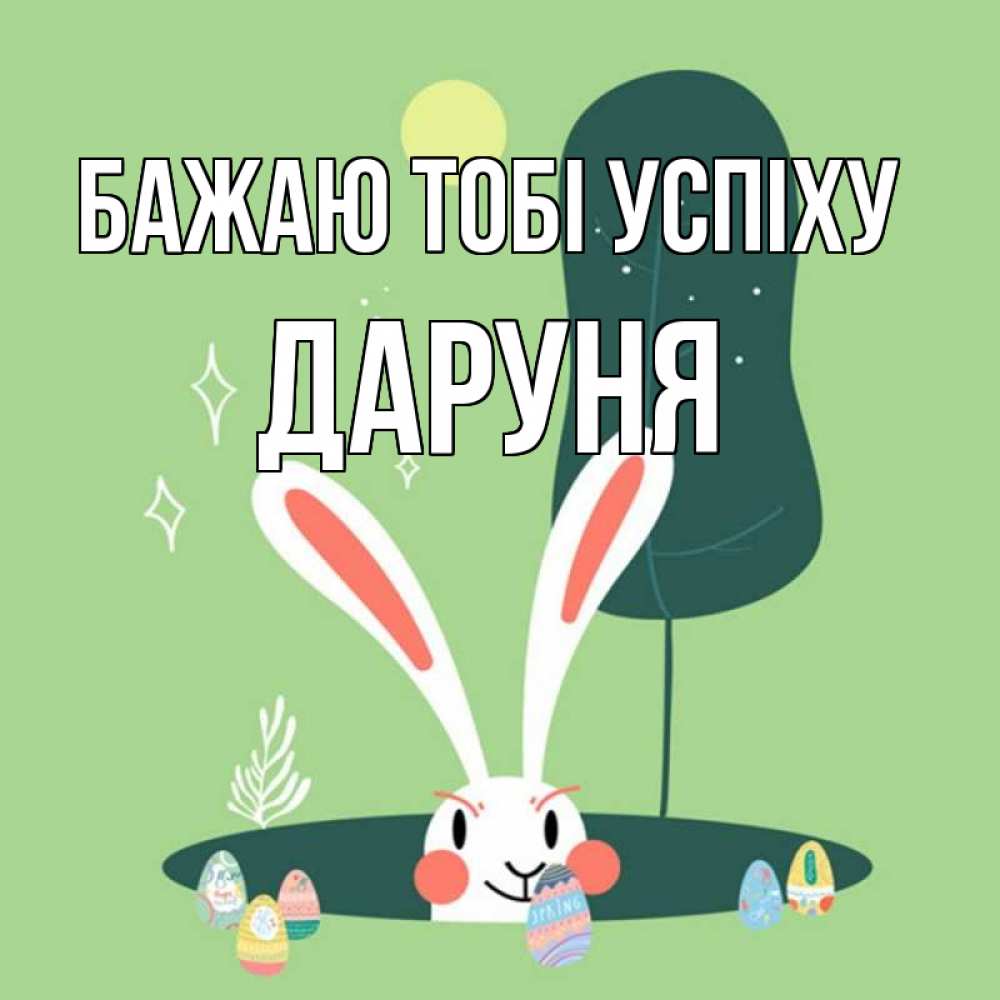 Открытка на каждый день з підписом, Даруня Бажаю тобі успіху заяц Прикольна листівка з побажанням онлайн скачати безкоштовно 
