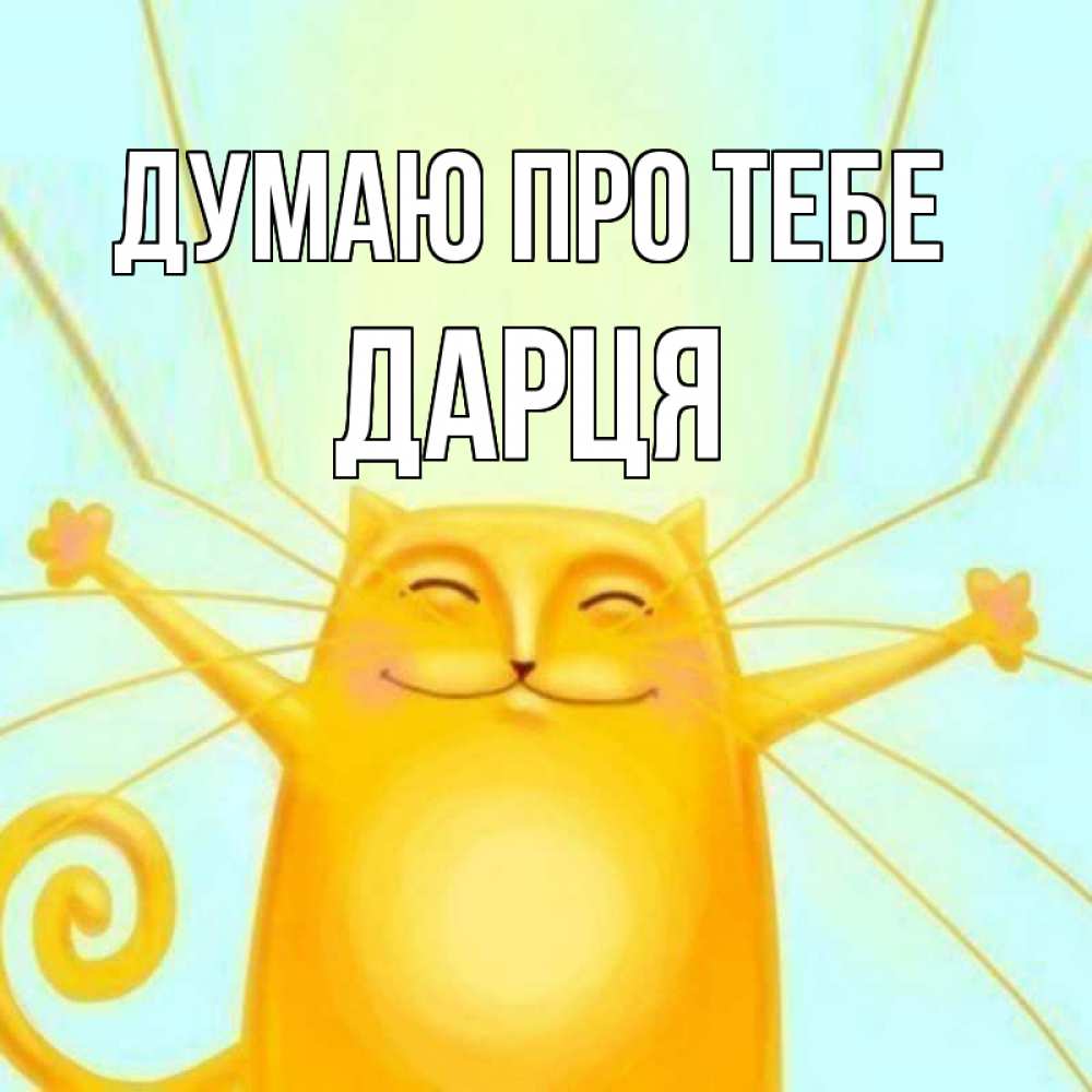 Открытка на каждый день з підписом, Дарця Думаю про тебе обнимашки Прикольна листівка з побажанням онлайн скачати безкоштовно 