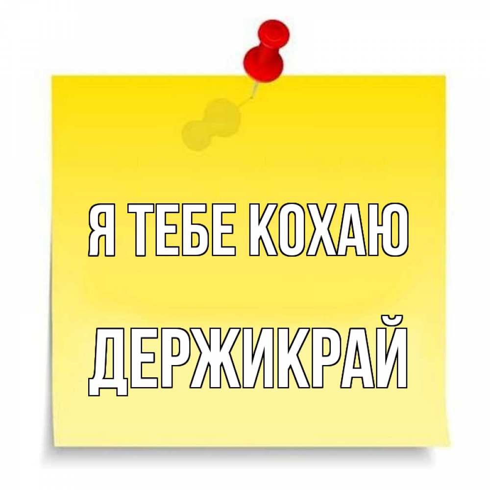 Открытка на каждый день з підписом, Держикрай Я тебе кохаю ноте Прикольна листівка з побажанням онлайн скачати безкоштовно 