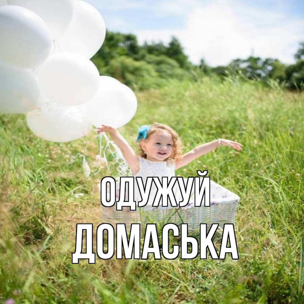 Открытка на каждый день з підписом, Домаська Одужуй девочка сидит в корзине наверное от этого больной должен выздороветь Прикольна листівка з побажанням онлайн скачати безкоштовно 