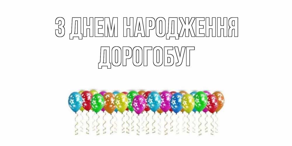 Открытка на каждый день з підписом, Дорогобуг З Днем народження Воздушные шары, звезды Прикольна листівка з побажанням онлайн скачати безкоштовно 