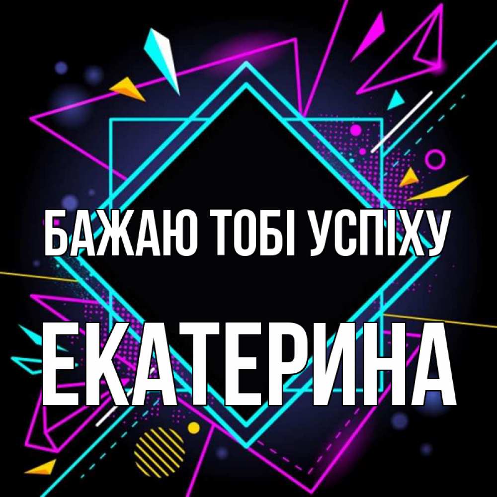 Открытка на каждый день з підписом, Екатерина Бажаю тобі успіху рамочки Прикольна листівка з побажанням онлайн скачати безкоштовно 