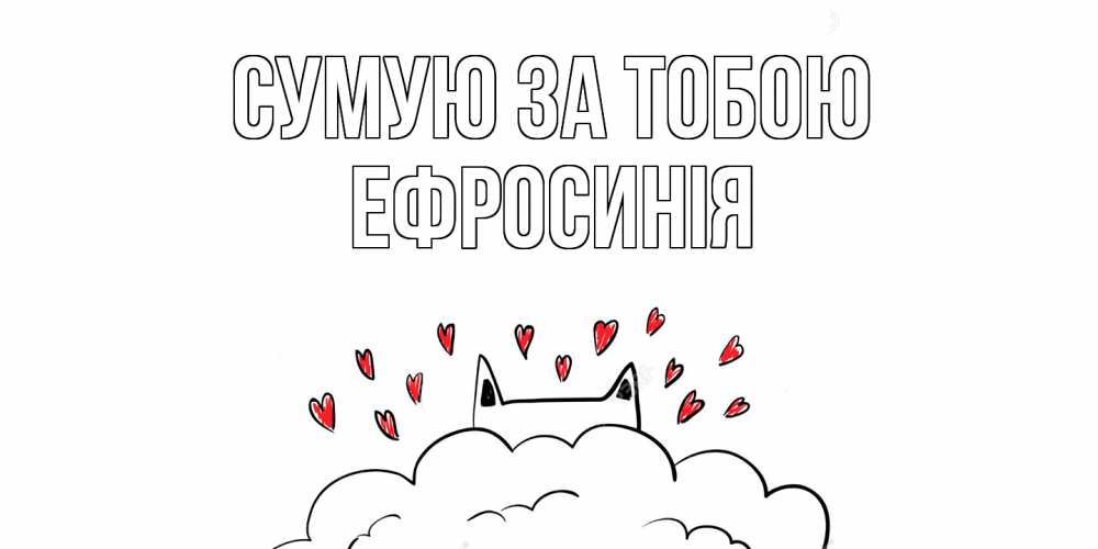 Открытка на каждый день з підписом, Ефросинія Сумую за тобою котик скучает по тебе очень с сердечками Прикольна листівка з побажанням онлайн скачати безкоштовно 