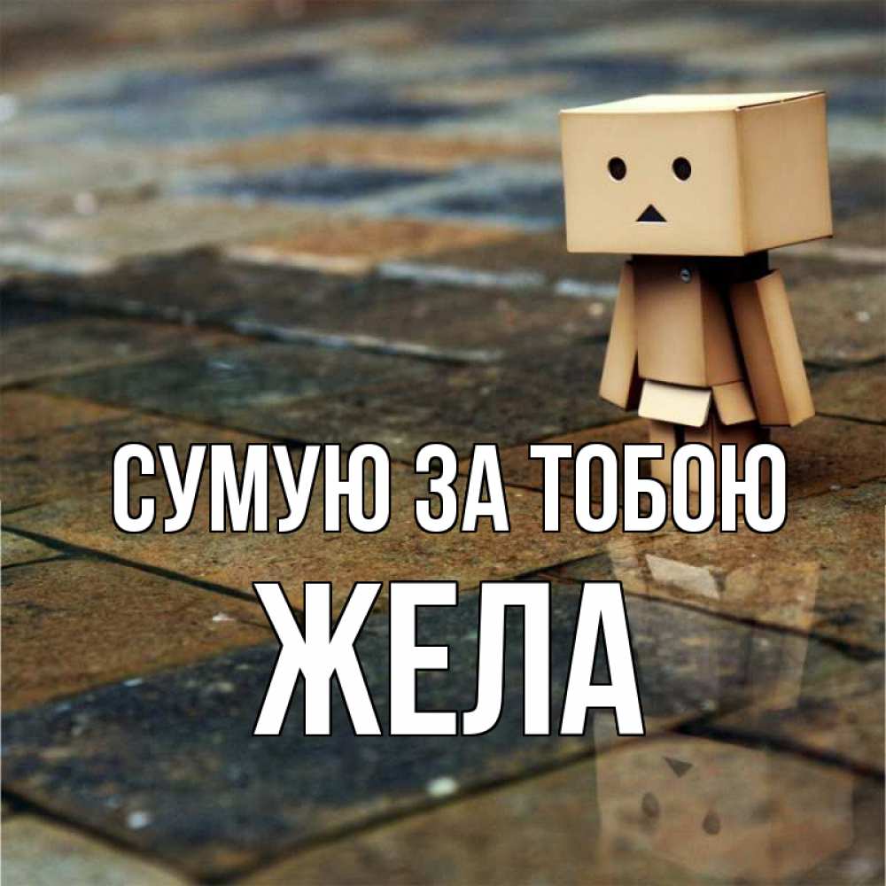 Открытка на каждый день з підписом, Жела Сумую за тобою куколка из картона в стиле майнкрафт Прикольна листівка з побажанням онлайн скачати безкоштовно 
