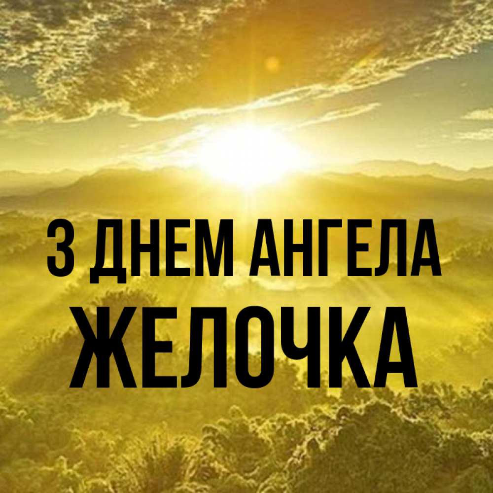 Открытка на каждый день з підписом, Желочка З Днем ангела леса и небо в желтом Прикольна листівка з побажанням онлайн скачати безкоштовно 