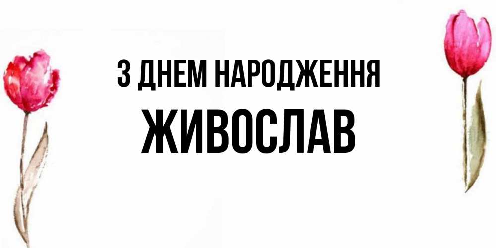 Открытка на каждый день з підписом, Живослав З Днем народження открытки акварелью с цветами Прикольна листівка з побажанням онлайн скачати безкоштовно 