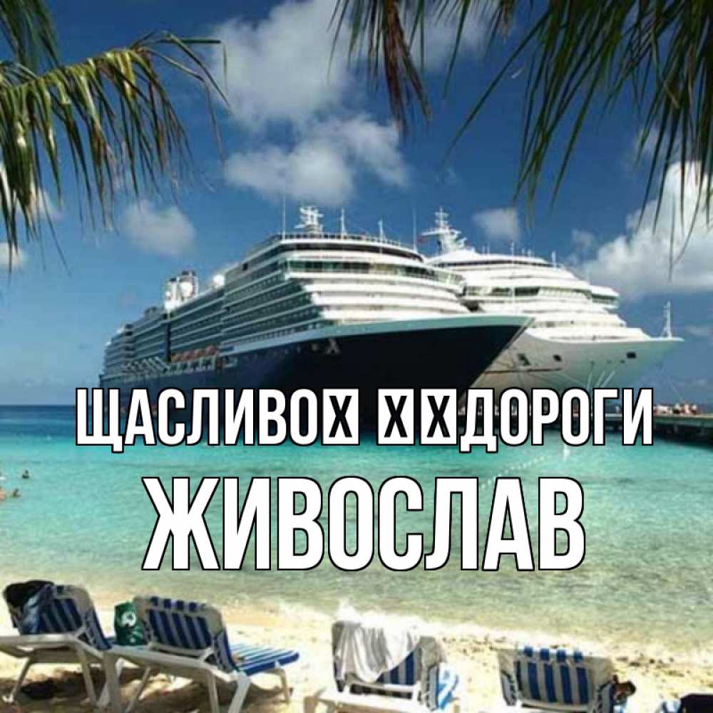 Открытка на каждый день з підписом, Живослав Щасливої ​​дороги лежаки на фоне моря и пальм Прикольна листівка з побажанням онлайн скачати безкоштовно 