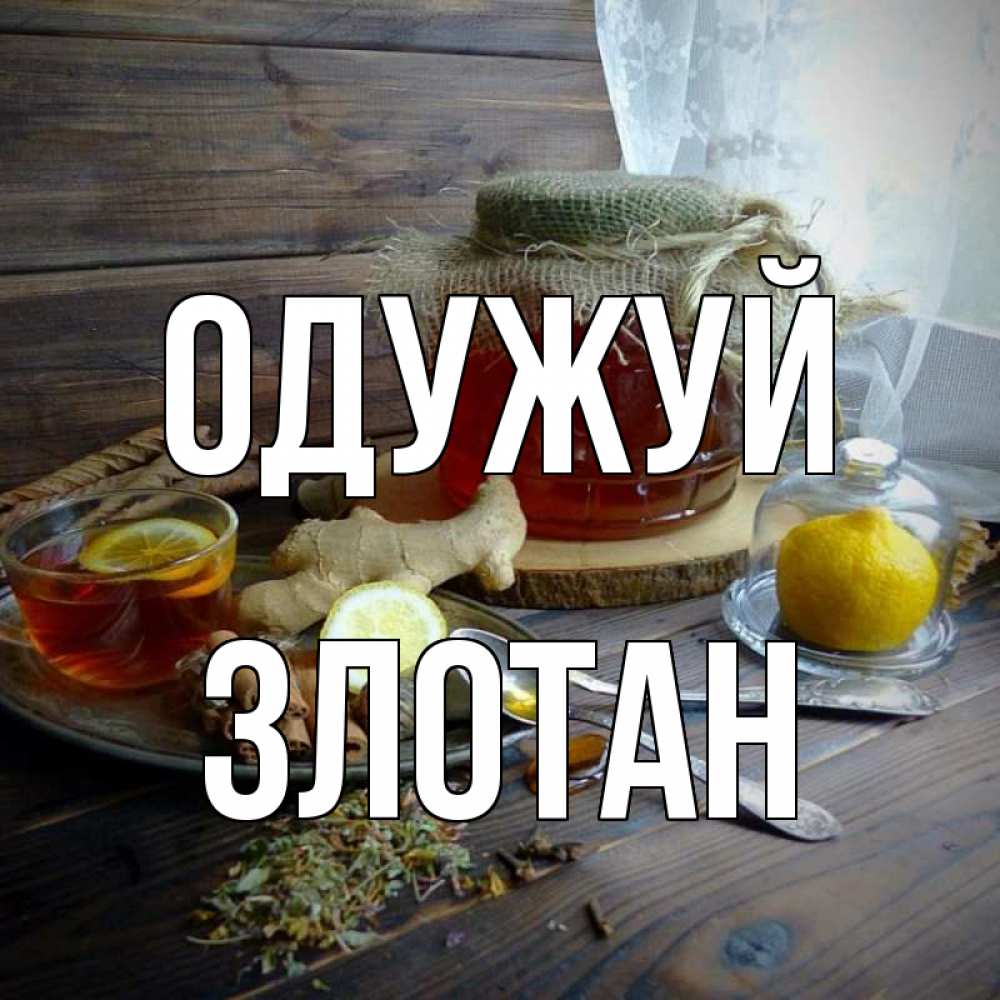 Открытка на каждый день з підписом, Злотан Одужуй банка с медом Прикольна листівка з побажанням онлайн скачати безкоштовно 