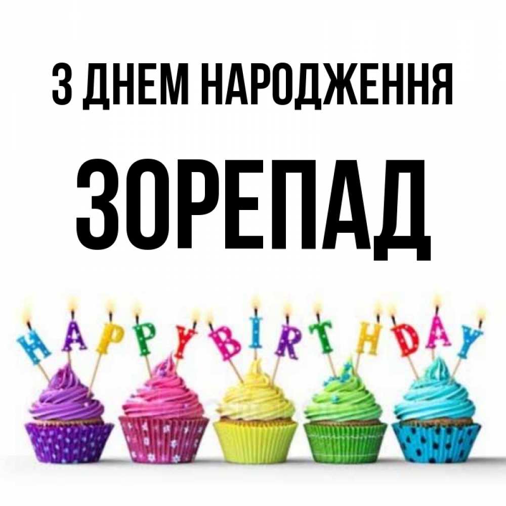 Открытка на каждый день з підписом, Зорепад З Днем народження открытка ко дню рождения с разноцветными вкусняшками Прикольна листівка з побажанням онлайн скачати безкоштовно 