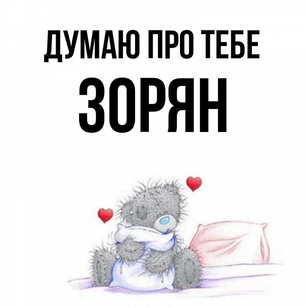 Открытка на каждый день з підписом, Зорян Думаю про тебе мишка на кровати Прикольна листівка з побажанням онлайн скачати безкоштовно 