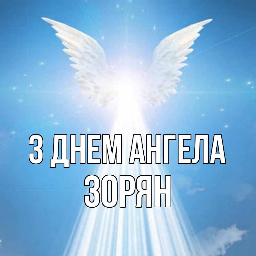 Открытка на каждый день з підписом, Зорян З Днем ангела поток света Прикольна листівка з побажанням онлайн скачати безкоштовно 