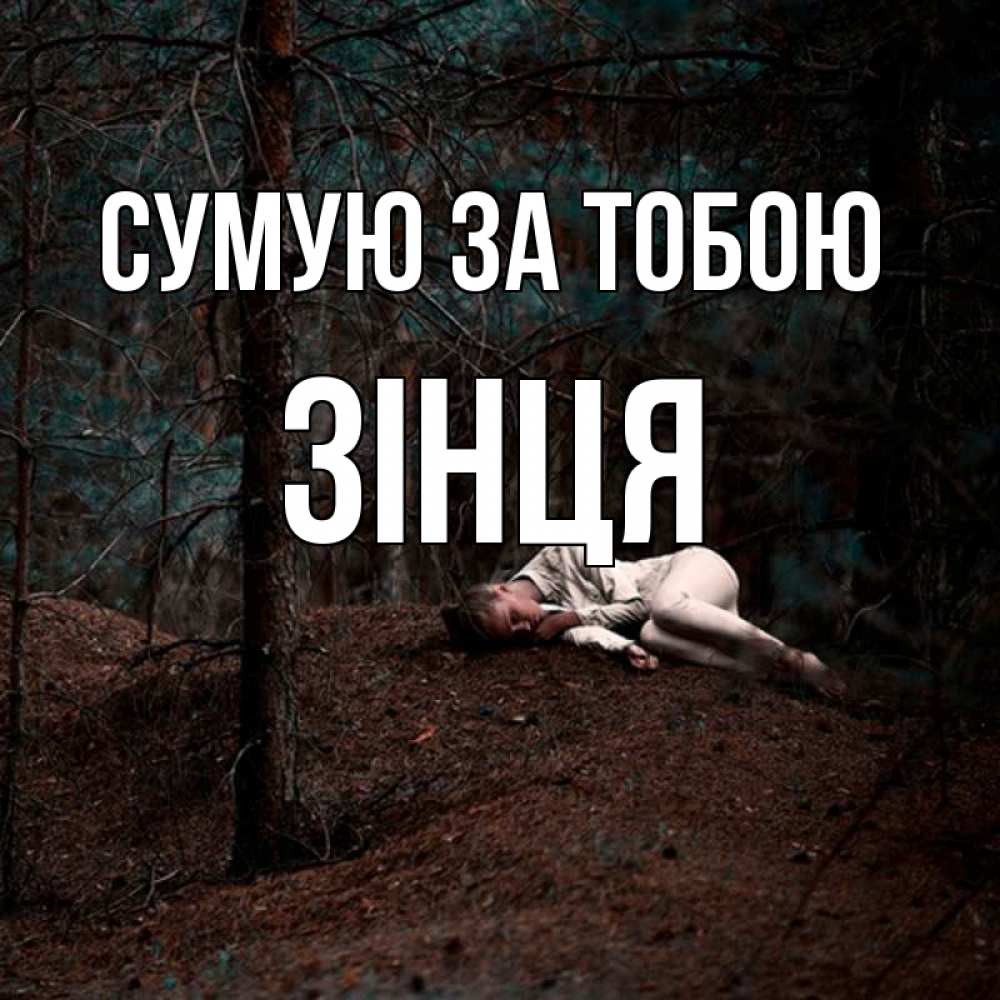 Открытка на каждый день з підписом, Зінця Сумую за тобою очень Прикольна листівка з побажанням онлайн скачати безкоштовно 