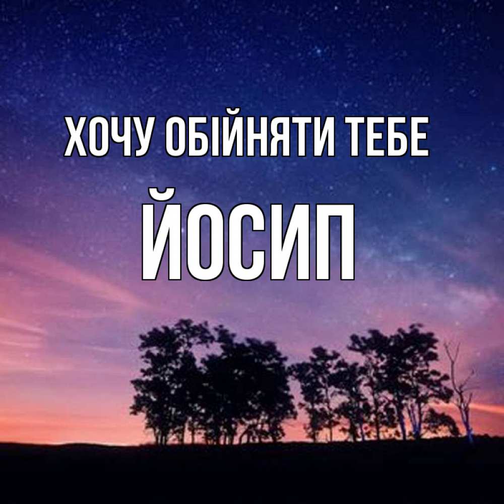 Открытка на каждый день з підписом, Йосип Хочу обійняти тебе силуэты деревьев Прикольна листівка з побажанням онлайн скачати безкоштовно 