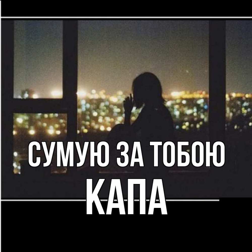 Открытка на каждый день з підписом, Капа Сумую за тобою у окна Прикольна листівка з побажанням онлайн скачати безкоштовно 