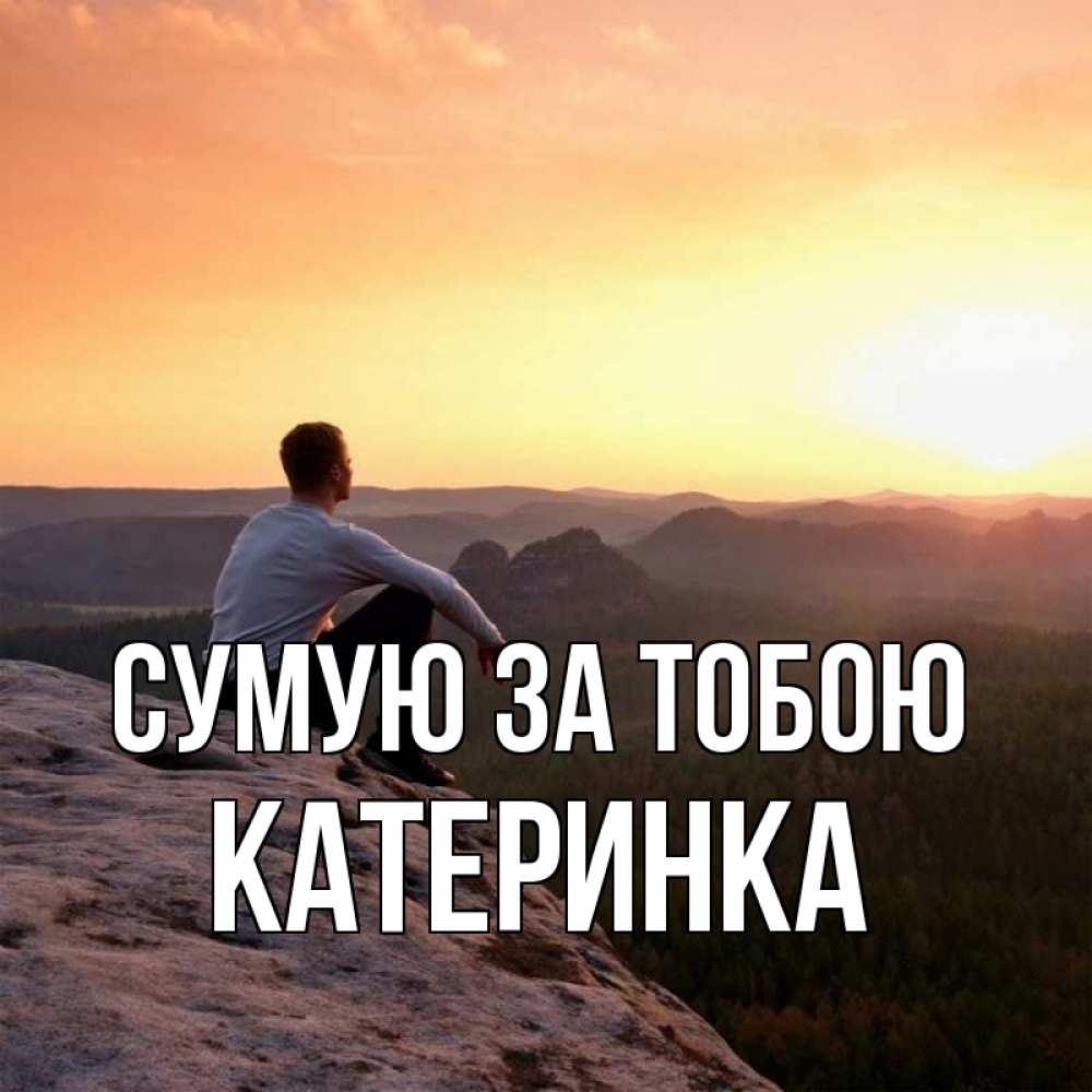 Открытка на каждый день з підписом, Катеринка Сумую за тобою открытка про скучашки 1 Прикольна листівка з побажанням онлайн скачати безкоштовно 