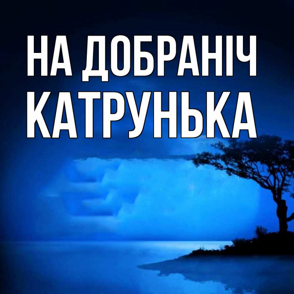 Открытка на каждый день з підписом, Катрунька На добраніч ночное побережье Прикольна листівка з побажанням онлайн скачати безкоштовно 