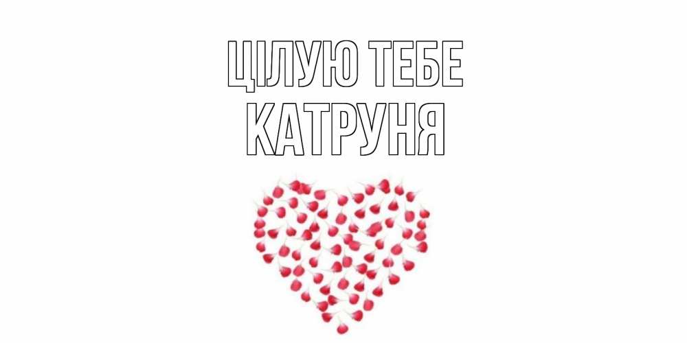 Открытка на каждый день з підписом, Катруня Цілую тебе сердце Прикольна листівка з побажанням онлайн скачати безкоштовно 