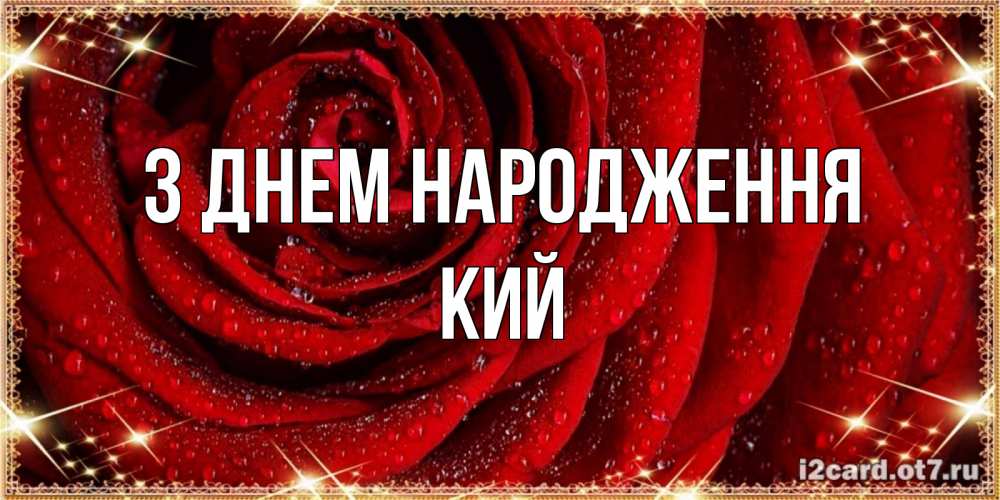 Открытка на каждый день з підписом, Кий З Днем народження роса на розе блестящая в лучах солнца Прикольна листівка з побажанням онлайн скачати безкоштовно 