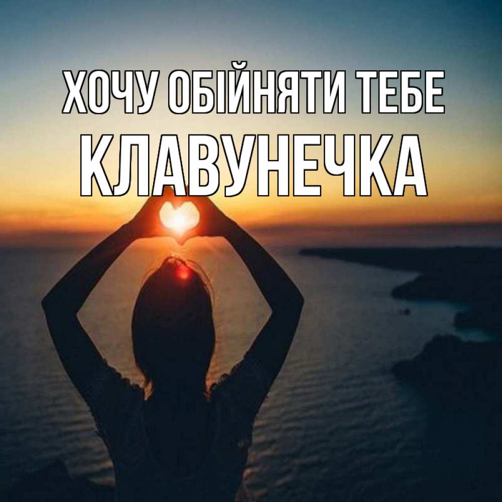 Открытка на каждый день з підписом, Клавунечка Хочу обійняти тебе закат на море Прикольна листівка з побажанням онлайн скачати безкоштовно 