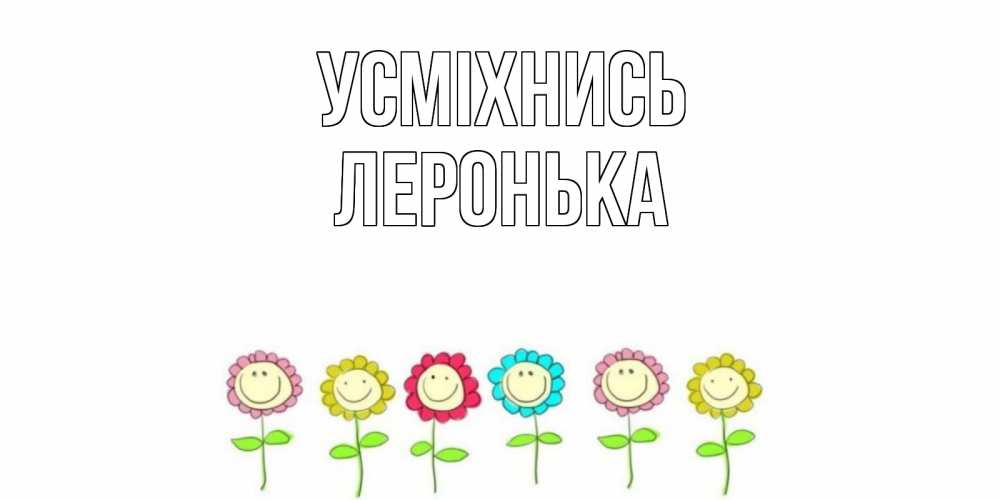 Открытка на каждый день з підписом, Леронька Усміхнись улыбка, цветы Прикольна листівка з побажанням онлайн скачати безкоштовно 