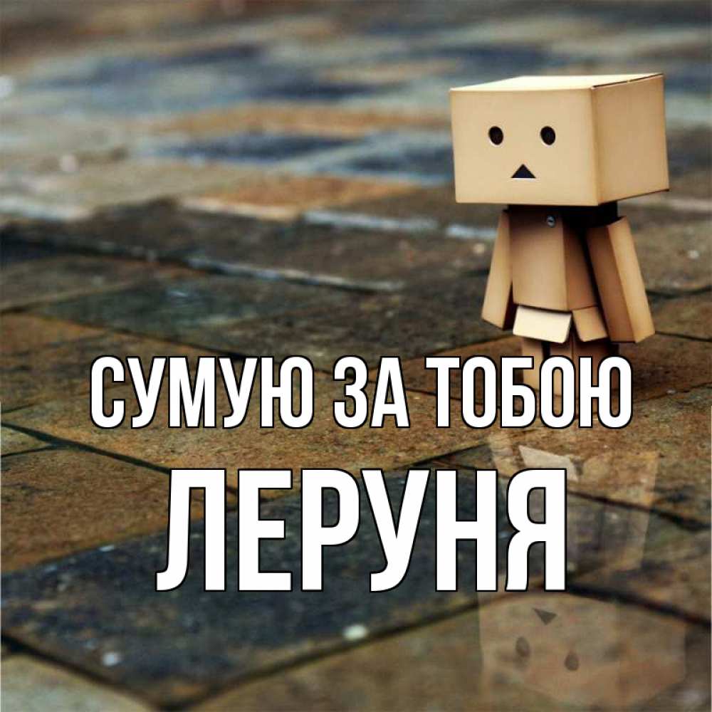 Открытка на каждый день з підписом, Леруня Сумую за тобою куколка из картона в стиле майнкрафт Прикольна листівка з побажанням онлайн скачати безкоштовно 