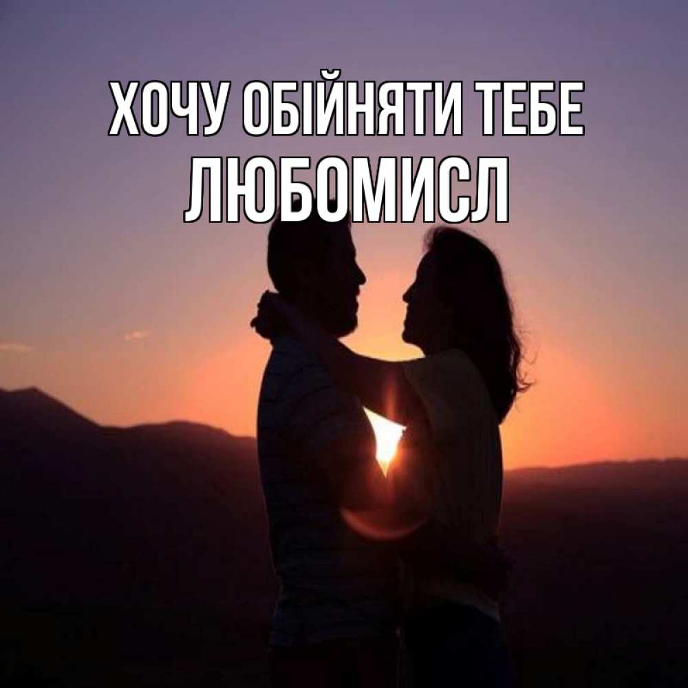 Открытка на каждый день з підписом, Любомисл Хочу обійняти тебе для возлюбленных Прикольна листівка з побажанням онлайн скачати безкоштовно 