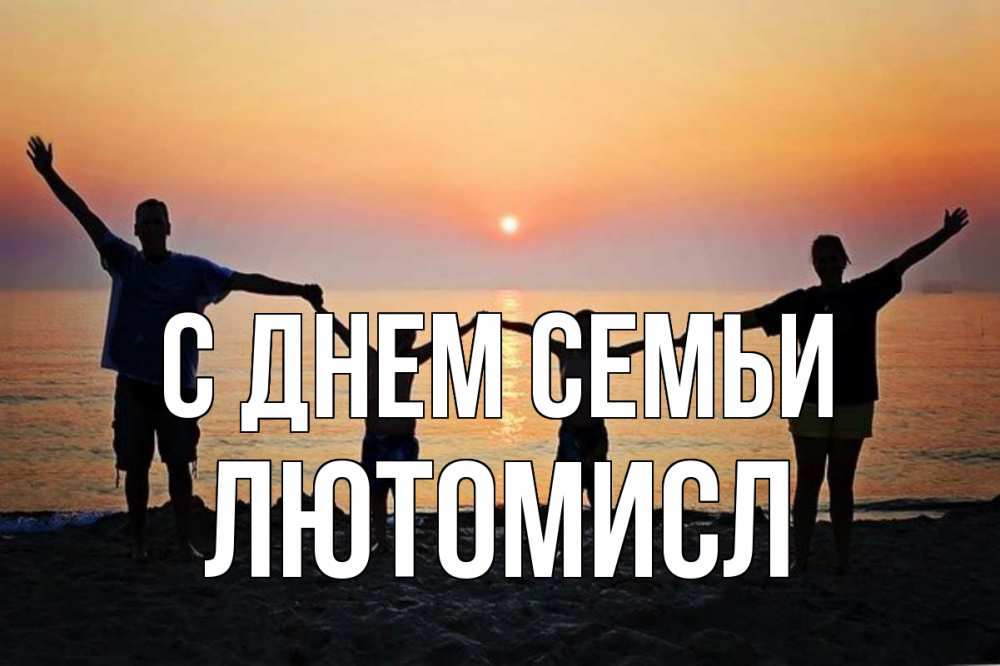 Открытка на каждый день з підписом, Лютомисл С днем семьи мама, папа, дети, дочка,сын, море, пляж, закат Прикольна листівка з побажанням онлайн скачати безкоштовно 
