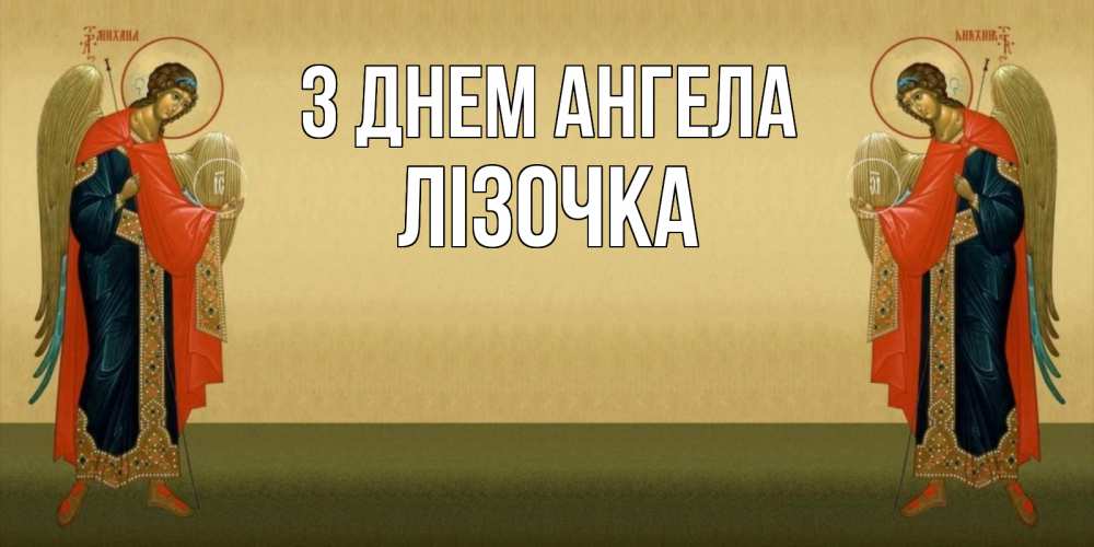 Открытка на каждый день з підписом, Лізочка З Днем ангела христианство, праздники, день ангела Прикольна листівка з побажанням онлайн скачати безкоштовно 