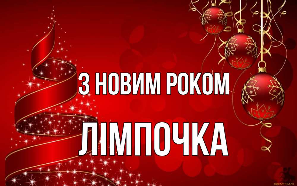 Открытка на каждый день з підписом, Лімпочка З новим роком новый год Прикольна листівка з побажанням онлайн скачати безкоштовно 