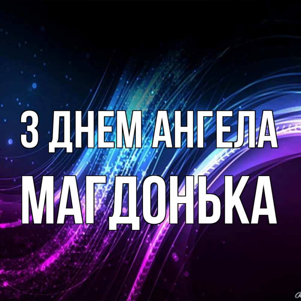 Открытка на каждый день з підписом, Магдонька З Днем ангела фиолетовый фон Прикольна листівка з побажанням онлайн скачати безкоштовно 