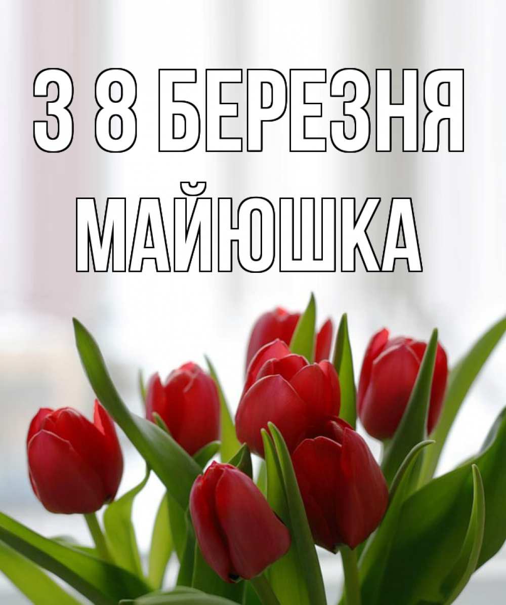 Открытка на каждый день з підписом, Майюшка З 8 БЕРЕЗНЯ полевые цветы Прикольна листівка з побажанням онлайн скачати безкоштовно 