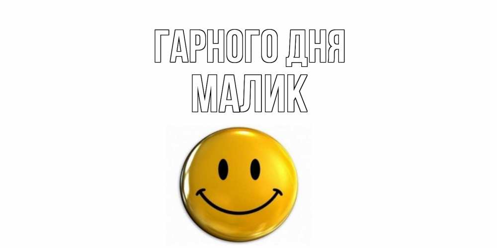 Открытка на каждый день з підписом, Малик Гарного дня отличного дня Прикольна листівка з побажанням онлайн скачати безкоштовно 