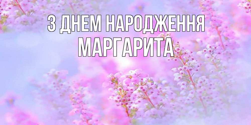 Открытка на каждый день з підписом, Маргарита З Днем народження красивая открытка с мелкими цветами Прикольна листівка з побажанням онлайн скачати безкоштовно 