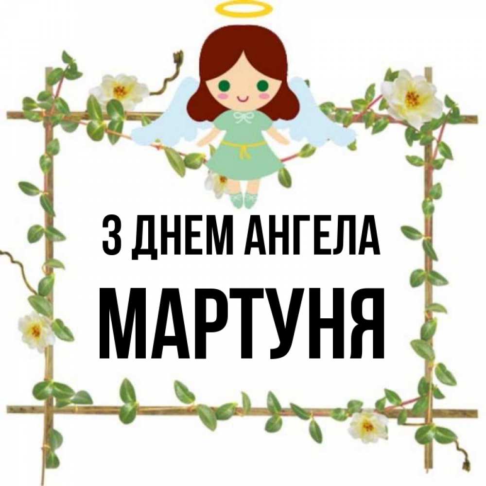 Открытка на каждый день з підписом, Мартуня З Днем ангела Ангел с нимбом Прикольна листівка з побажанням онлайн скачати безкоштовно 