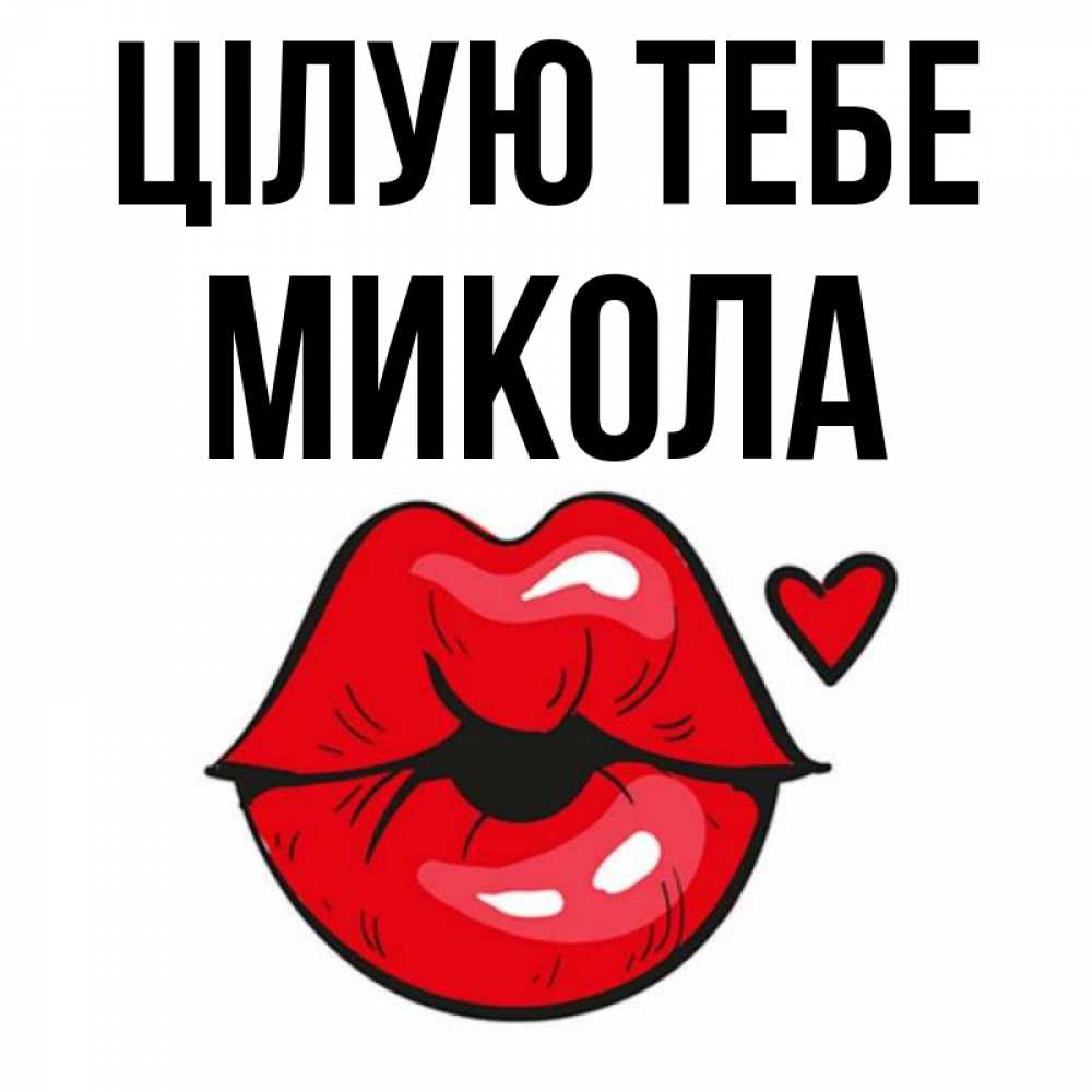 Открытка на каждый день з підписом, Микола Цілую тебе открытка с поцелуем любви для парня Прикольна листівка з побажанням онлайн скачати безкоштовно 