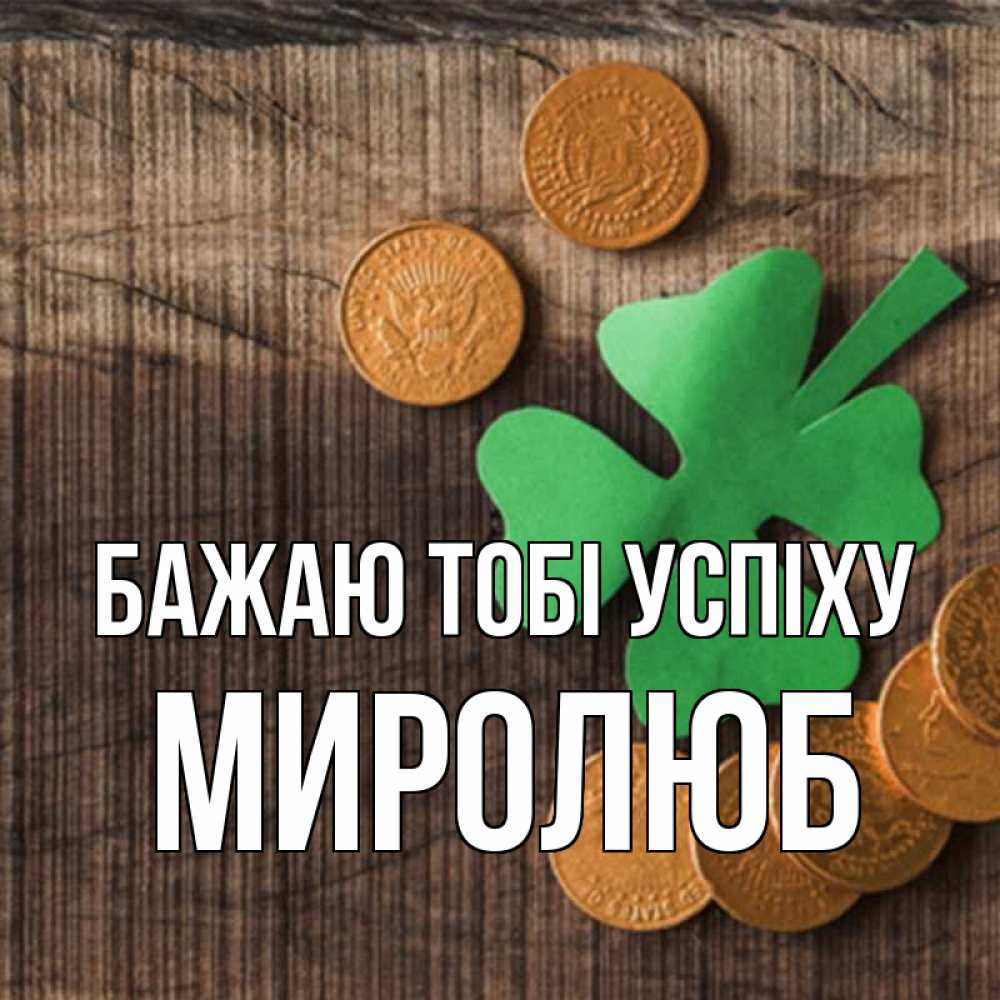 Открытка на каждый день з підписом, Миролюб Бажаю тобі успіху на удачу сегодня Прикольна листівка з побажанням онлайн скачати безкоштовно 