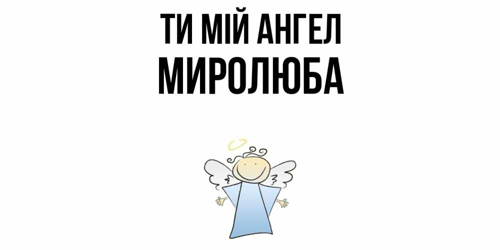 Открытка на каждый день з підписом, Миролюба Ти мій ангел ангел Прикольна листівка з побажанням онлайн скачати безкоштовно 