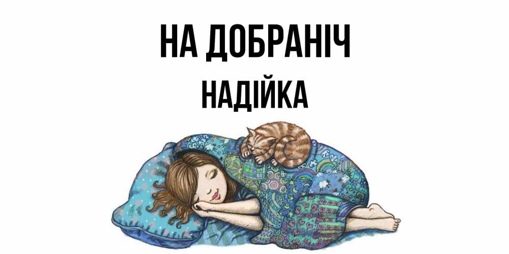Открытка на каждый день з підписом, Надійка На добраніч пожелания сладких снов для подруги Прикольна листівка з побажанням онлайн скачати безкоштовно 