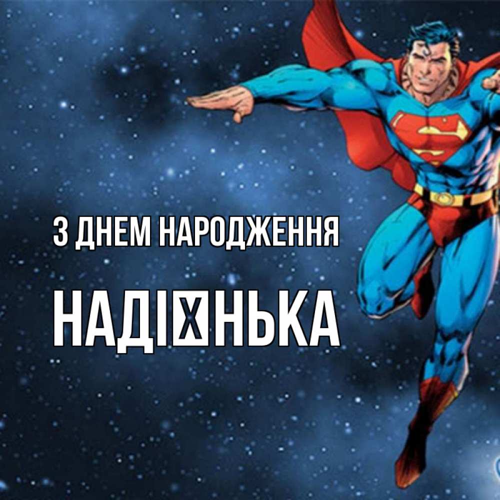Открытка на каждый день з підписом, Надієнька З Днем народження супергерой Прикольна листівка з побажанням онлайн скачати безкоштовно 