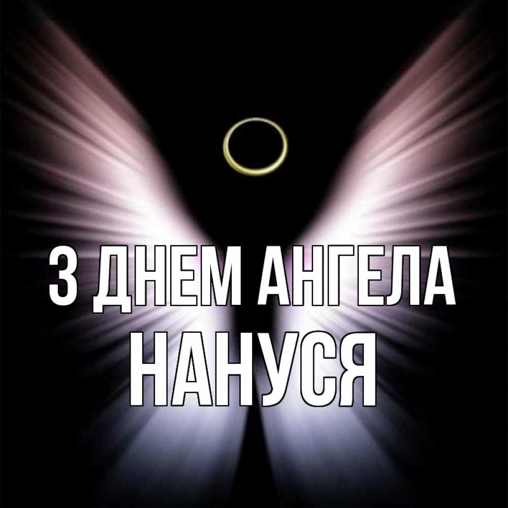 Открытка на каждый день з підписом, Нануся З Днем ангела ангел из света Прикольна листівка з побажанням онлайн скачати безкоштовно 