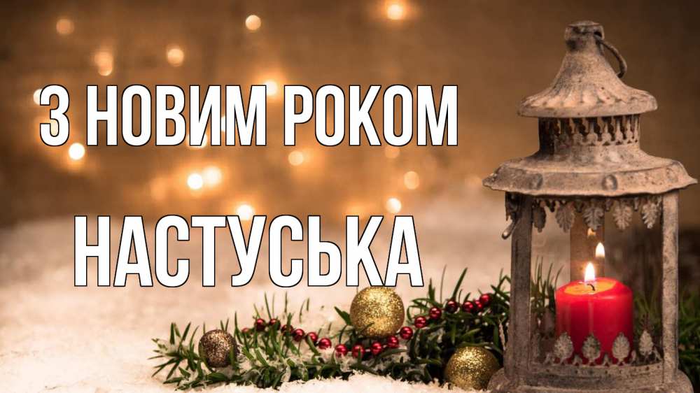 Открытка на каждый день з підписом, Настуська З новим роком новый год Прикольна листівка з побажанням онлайн скачати безкоштовно 