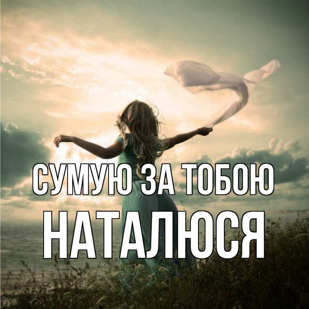 Открытка на каждый день з підписом, Наталюся Сумую за тобою белый флаг Прикольна листівка з побажанням онлайн скачати безкоштовно 