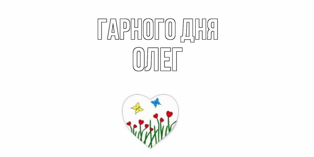 Открытка на каждый день з підписом, Олег Гарного дня позитив Прикольна листівка з побажанням онлайн скачати безкоштовно 