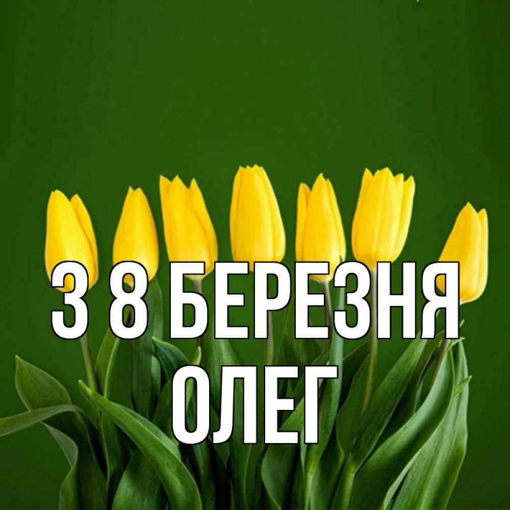 Открытка на каждый день з підписом, Олег З 8 БЕРЕЗНЯ желтого цвета 3 Прикольна листівка з побажанням онлайн скачати безкоштовно 