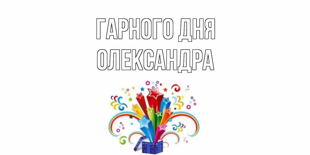 Открытка на каждый день з підписом, Олександра Гарного дня праздник Прикольна листівка з побажанням онлайн скачати безкоштовно 