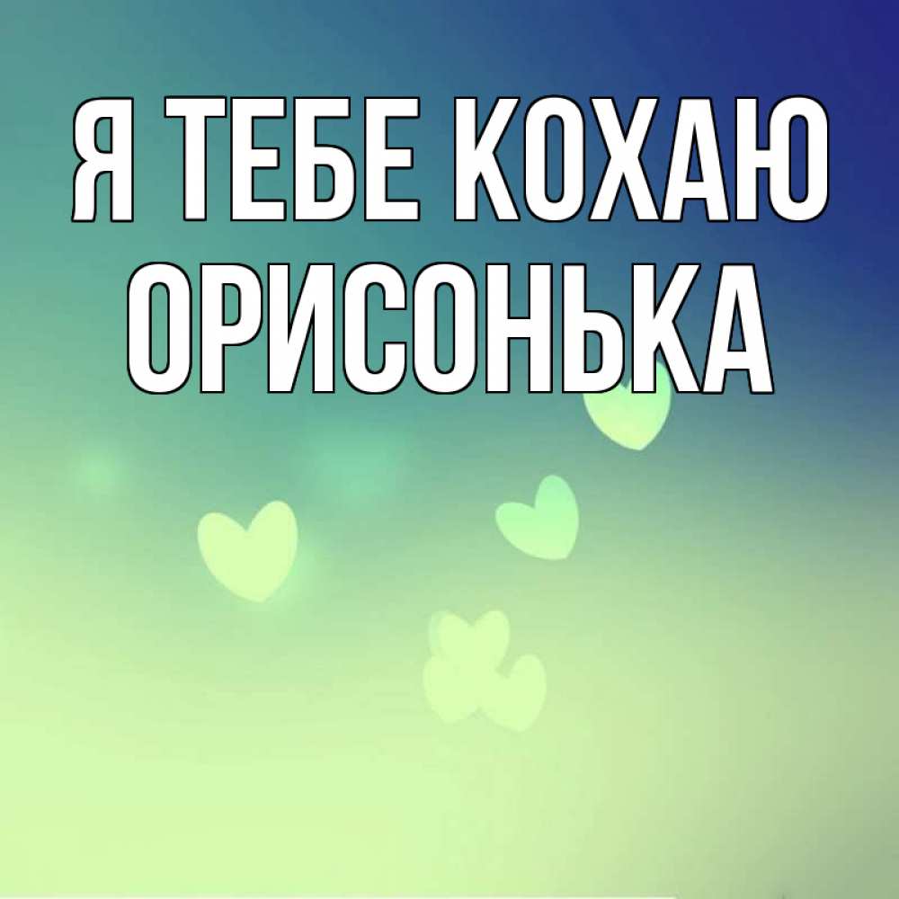 Открытка на каждый день з підписом, Орисонька Я тебе кохаю градиент синий Прикольна листівка з побажанням онлайн скачати безкоштовно 