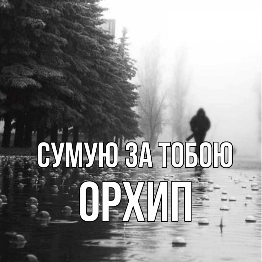 Открытка на каждый день з підписом, Орхип Сумую за тобою приходи Прикольна листівка з побажанням онлайн скачати безкоштовно 