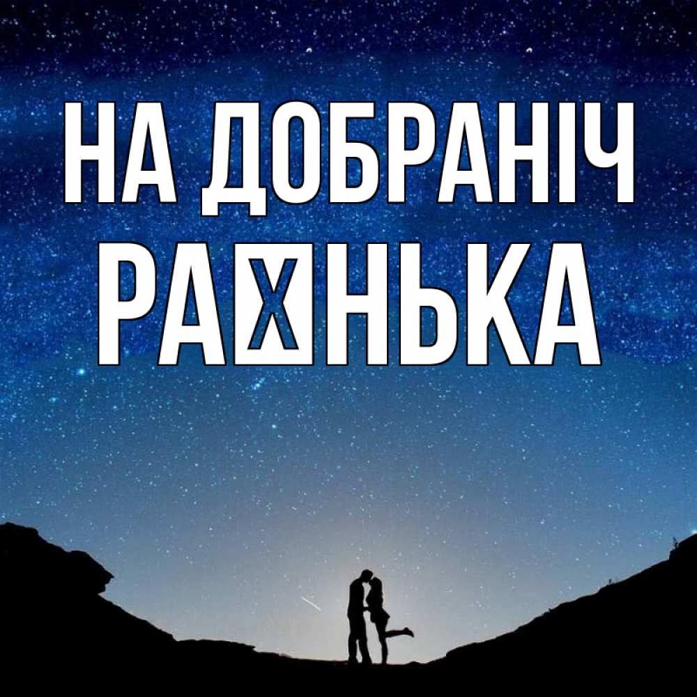 Открытка на каждый день з підписом, Раєнька На добраніч звездное небо и люди Прикольна листівка з побажанням онлайн скачати безкоштовно 