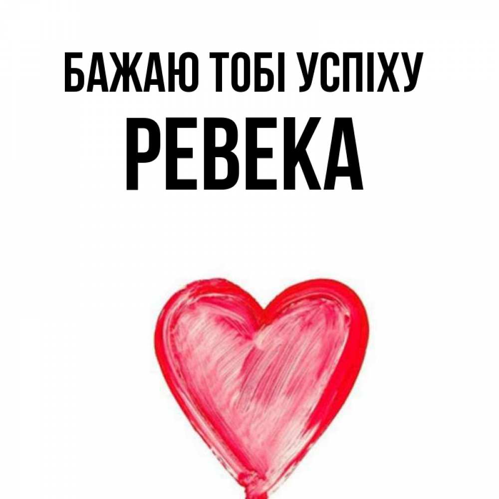 Открытка на каждый день з підписом, Ревека Бажаю тобі успіху рисунок маркером Прикольна листівка з побажанням онлайн скачати безкоштовно 