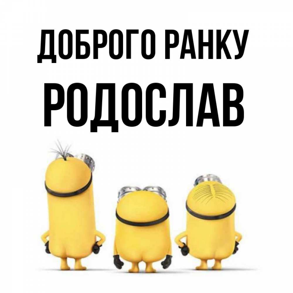 Открытка на каждый день з підписом, Родослав Доброго ранку подписать открытку онлайн бесплатно Прикольна листівка з побажанням онлайн скачати безкоштовно 